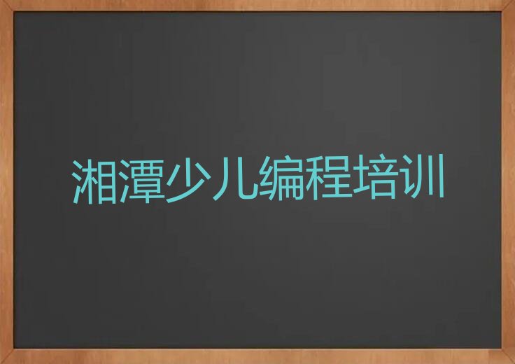 湘潭少儿编程培训中心