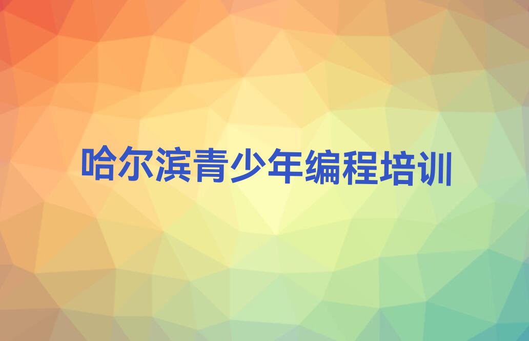 哈尔滨平房区友协街道少儿编程培训学校