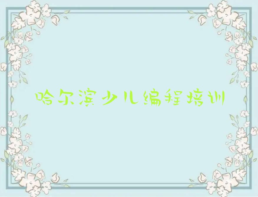 哈尔滨平房区友协街道少儿编程培训学校