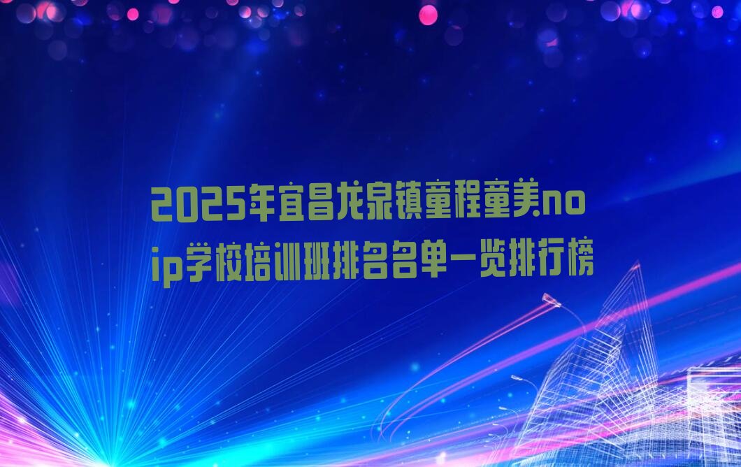 宜昌夷陵区龙泉镇noip培训学校