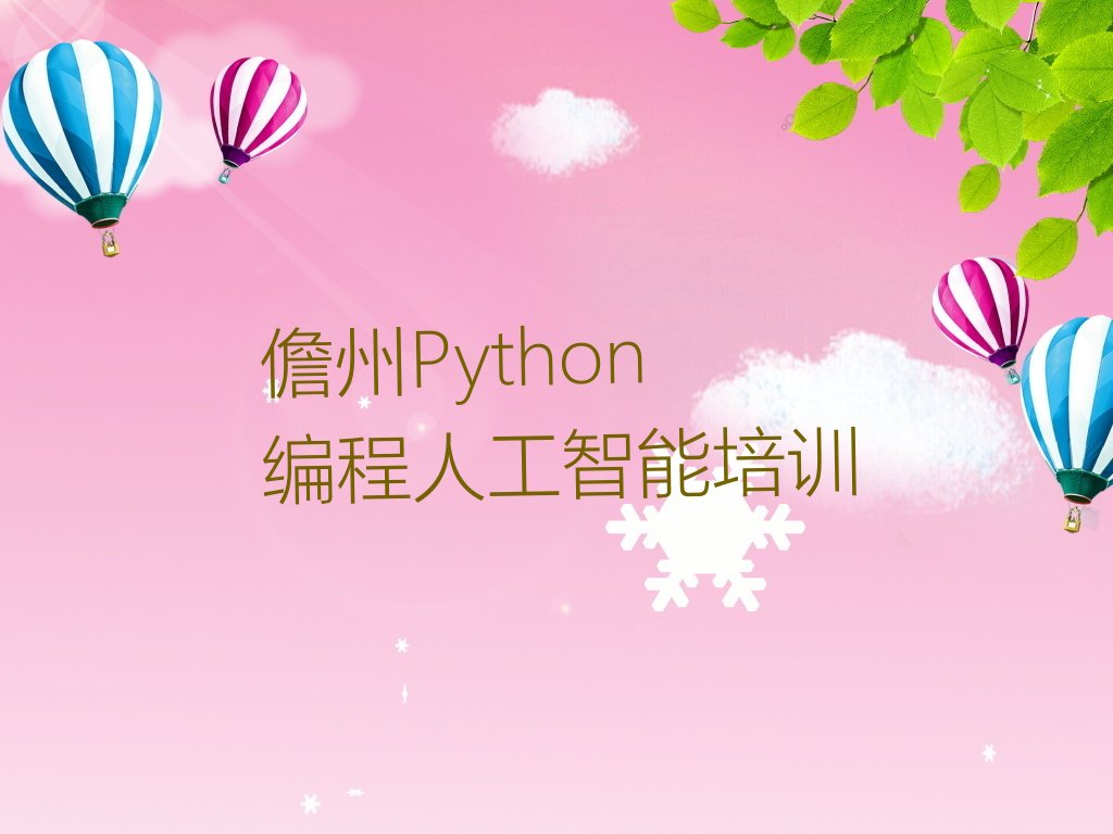 十大2025年儋州学Python编程人工智能上什么学校十大排名一览排行榜排行榜