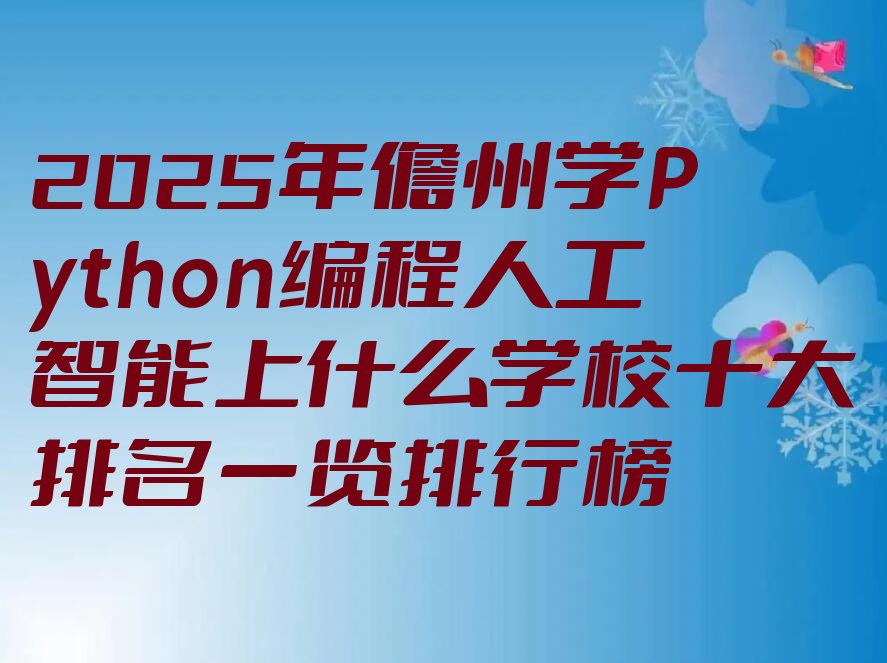 儋州少儿编程培训班