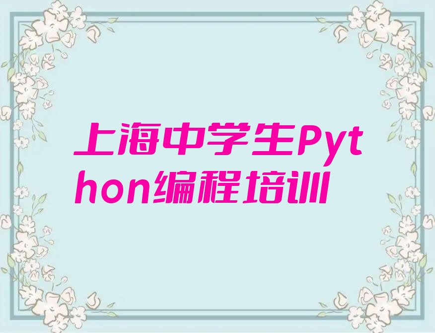 十大上海虹口区想报个中学生Python编程培训班排行榜
