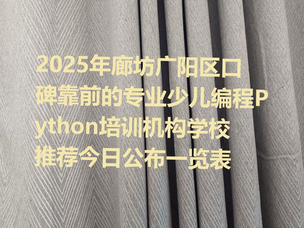 廊坊广阳区少儿编程培训中心