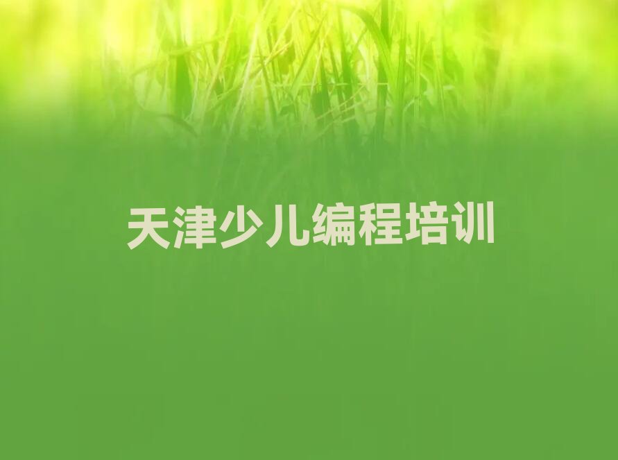 天津少儿编程培训班