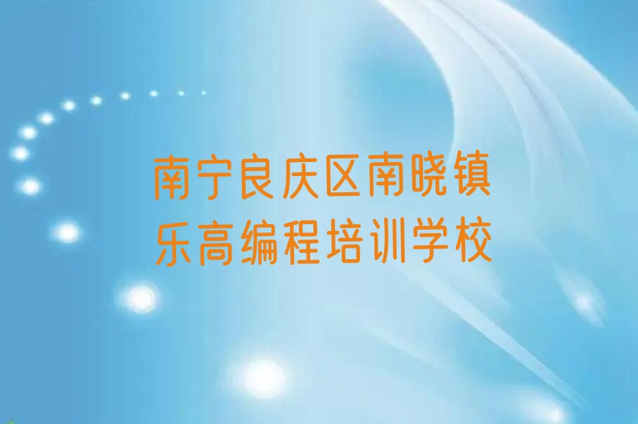 南宁良庆区南晓镇乐高编程培训学校