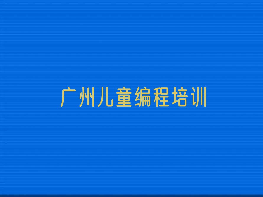 广州黄埔区儿童编程培训学校
