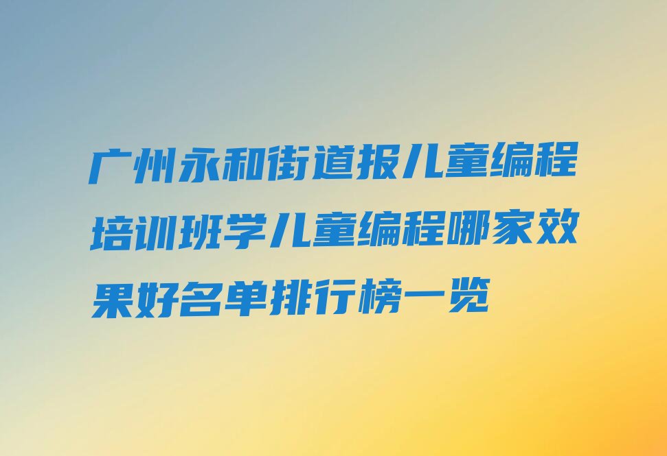 儿童编程