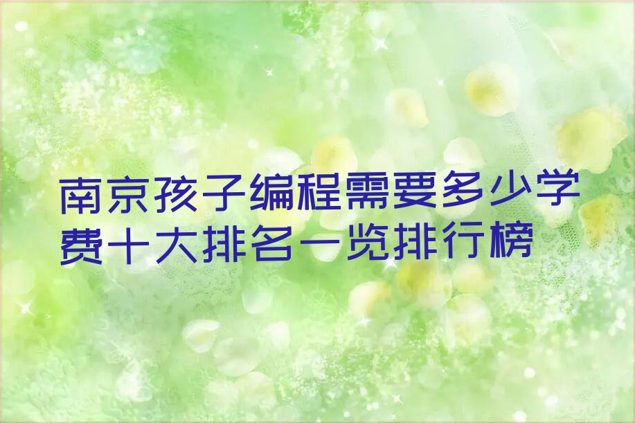 南京浦口区孩子编程培训学校