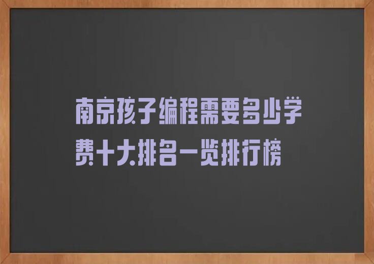 南京浦口区孩子编程培训学校