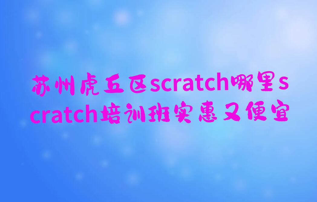 苏州虎丘区苏州科技城少儿编程培训学校