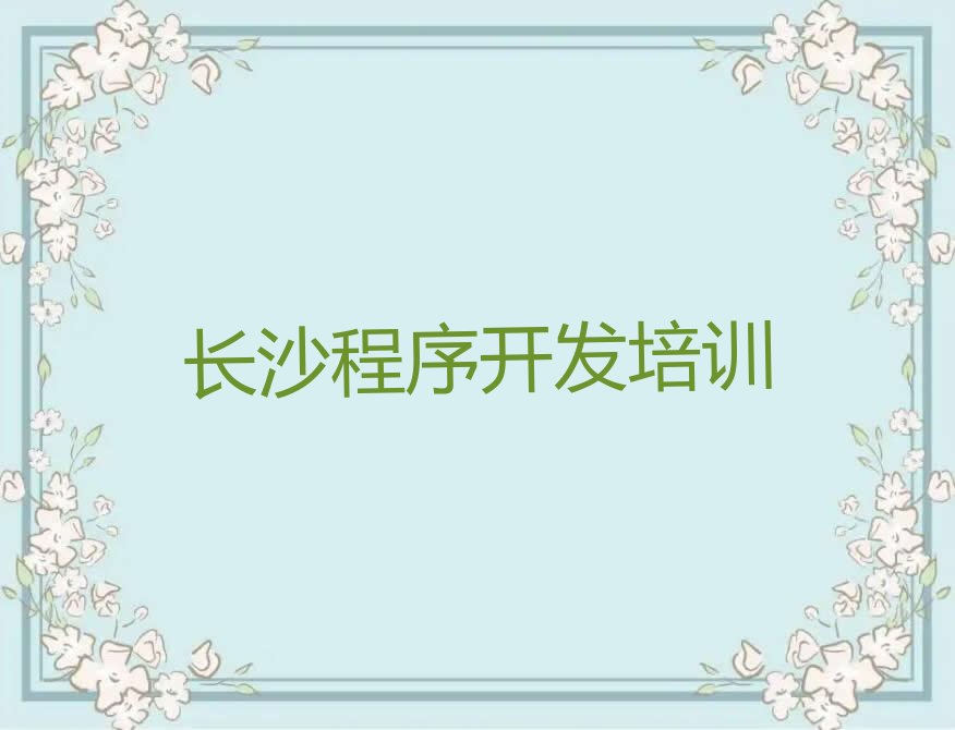长沙天心区裕南街Python编程人工智能培训学校