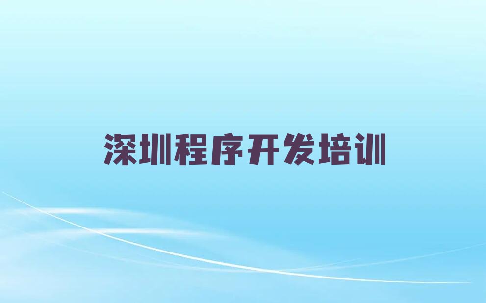 深圳宝安区沙井街道python培训学校