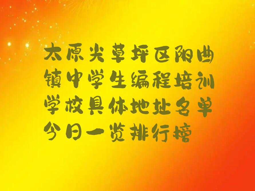 太原尖草坪区阳曲镇少儿编程培训学校