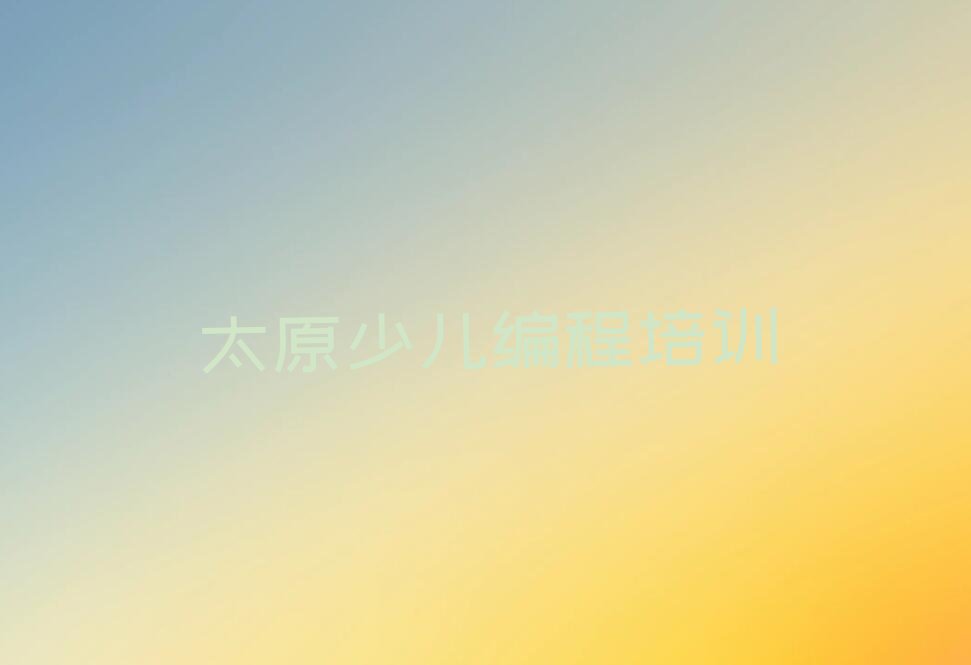 太原尖草坪区阳曲镇少儿编程培训学校