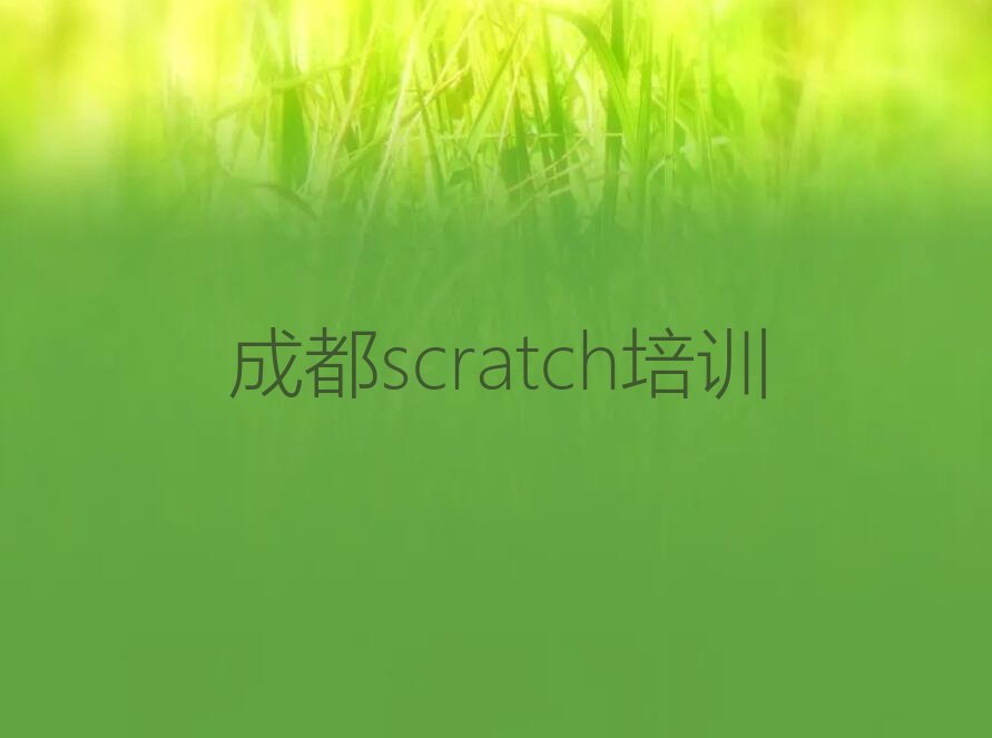 十大2025年成都郫都区排名前几的scratch培训学校一览表推荐排名名单一览表排行榜