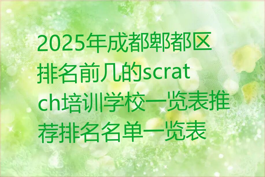 成都郫都区少儿编程培训班