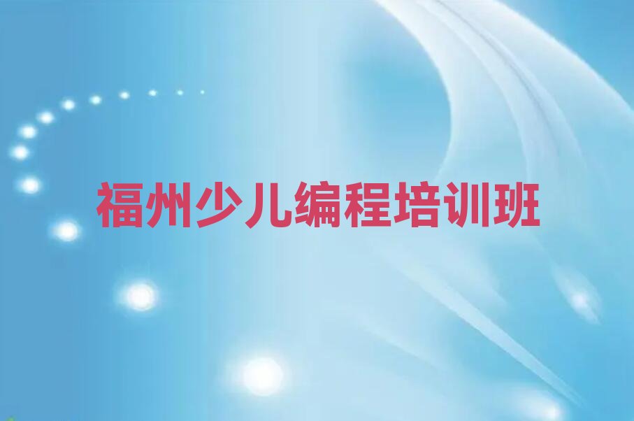 十大福州台江区少儿AI机器人编程培训班培训学校大概要多少钱名单总览公布一览表排行榜