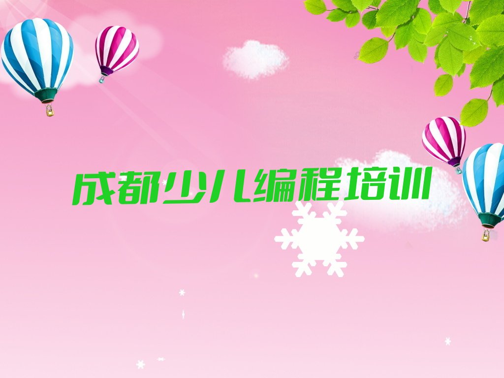 成都青羊区草市街少儿编程培训学校