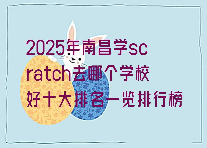 南昌青云谱区少儿编程培训中心