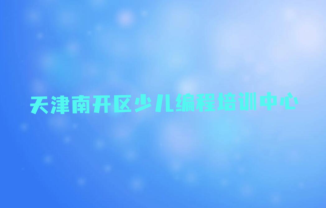 十大天津南开区Python编程人工智能培训班费用,学Python编程人工智能要多少钱名单排行榜一览排行榜