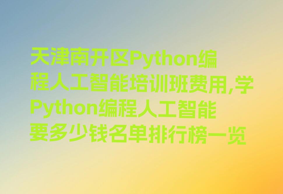 天津南开区少儿编程培训中心