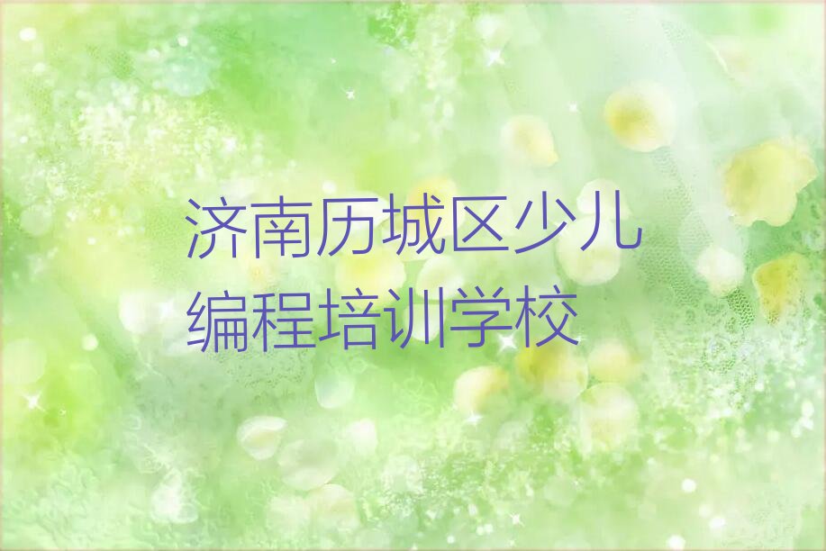 十大济南历城区少儿编程哪里学比较好排行榜