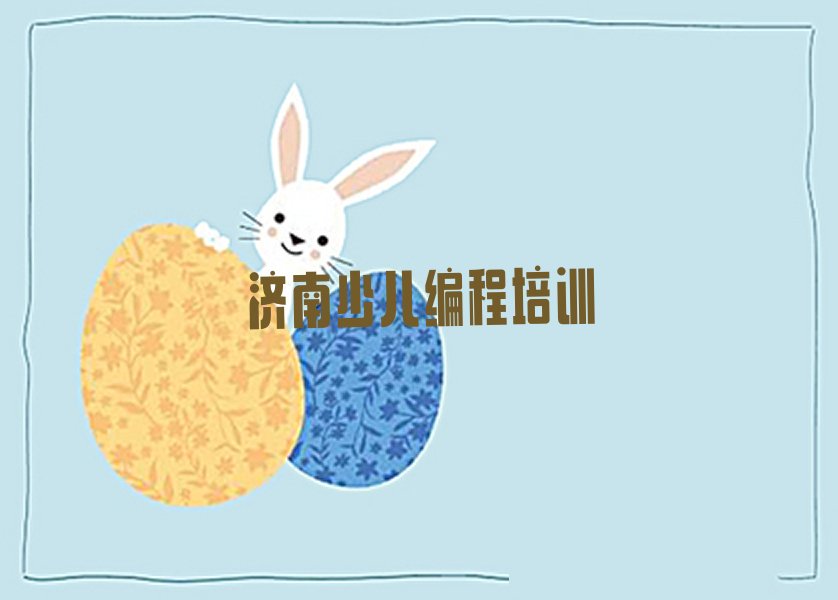济南历城区少儿编程培训学校
