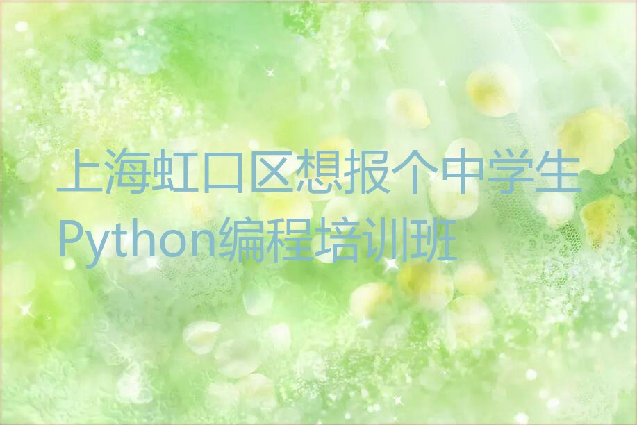 上海虹口区欧阳路少儿编程培训学校