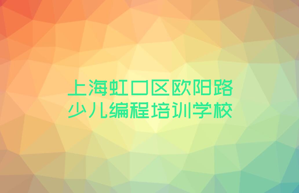 上海虹口区欧阳路少儿编程培训学校