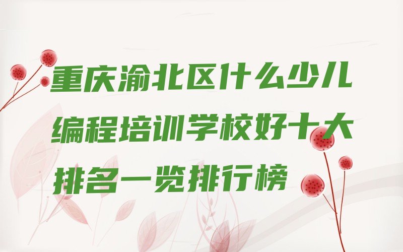 重庆少儿编程培训