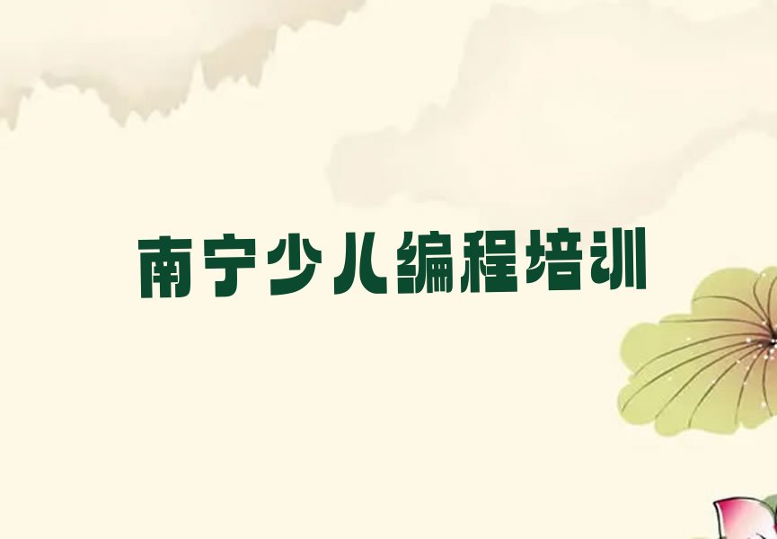 南宁少儿编程培训