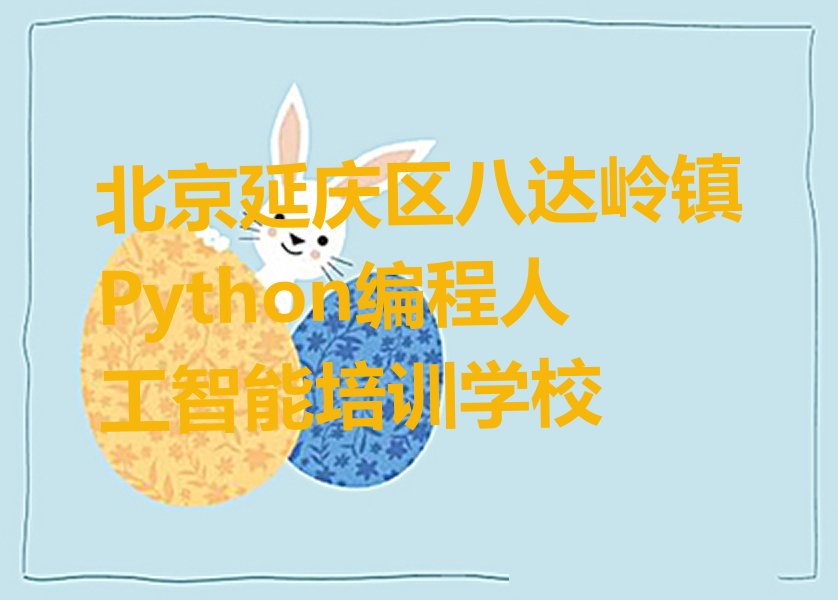 十大北京八达岭镇培训Python编程人工智能培训机构名单推荐老师名单排行榜一览排行榜