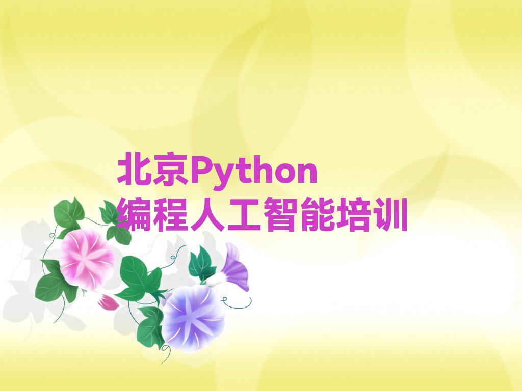 北京延庆区八达岭镇Python编程人工智能培训学校