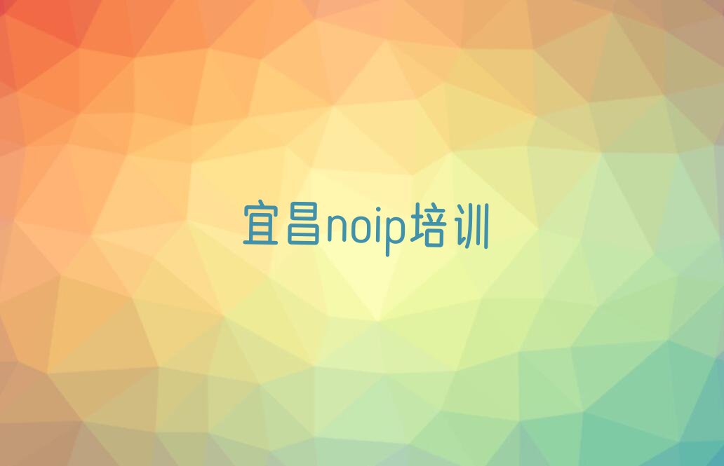 十大2025年宜昌龙泉镇童程童美noip学校培训班排名名单一览排行榜排行榜