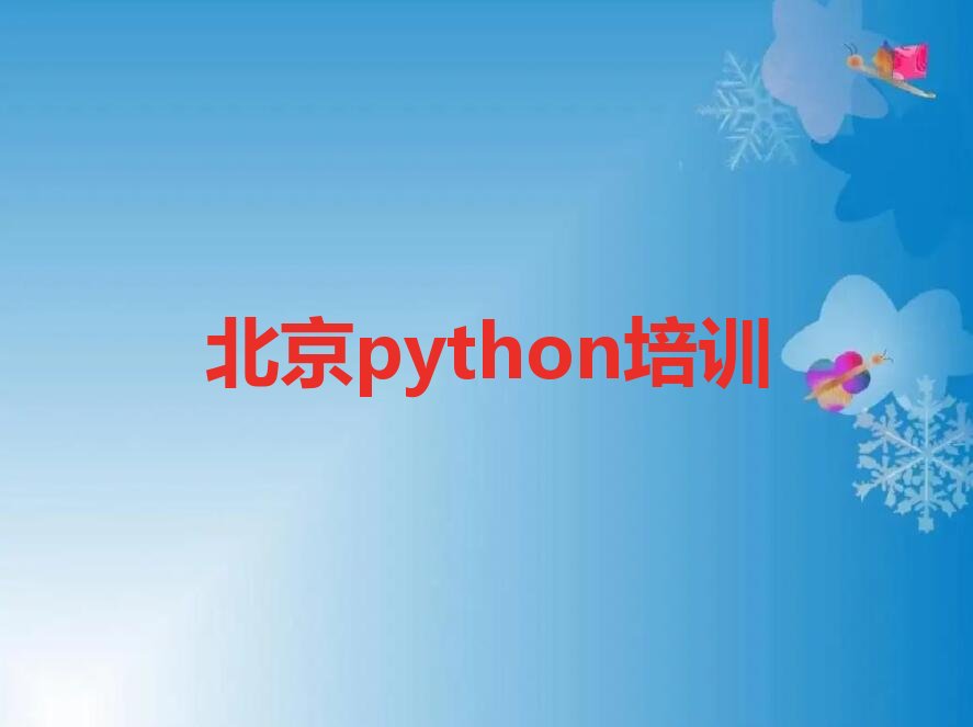 北京密云区少儿编程培训班
