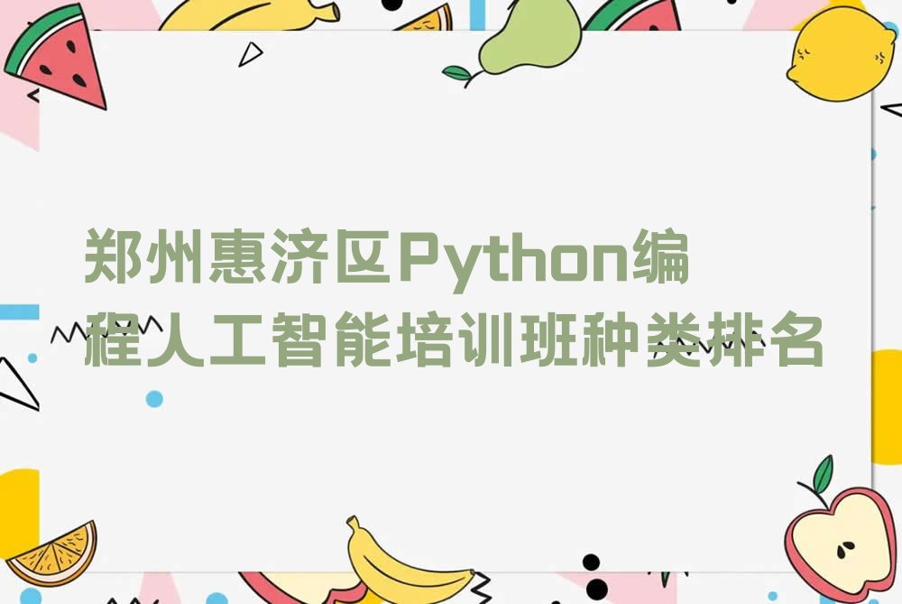 郑州惠济区Python编程人工智能培训学校