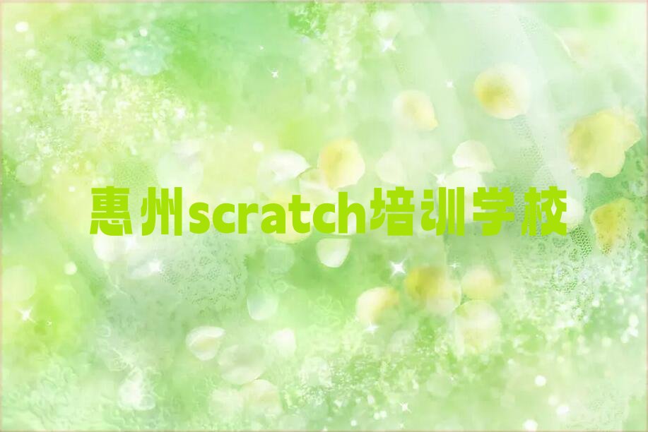 惠州scratch培训学校