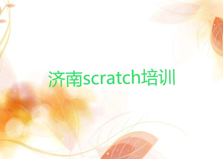 济南章丘区scratch培训学校