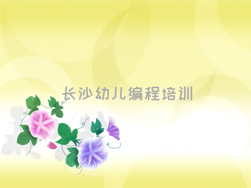 十大2025长沙幼儿编程培训班大概多少钱？榜单一览推荐排行榜排行榜