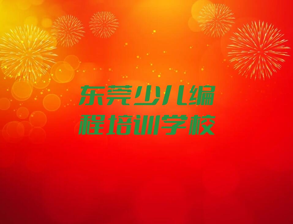 东莞少儿编程培训学校