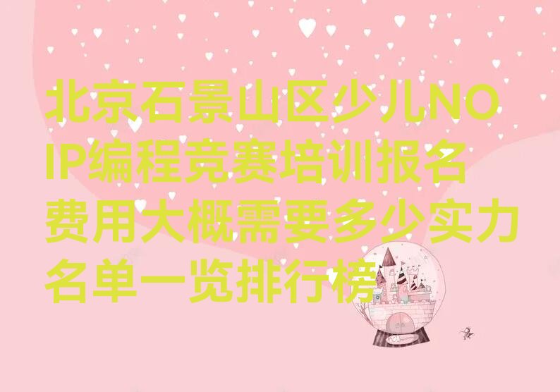 北京石景山区少儿编程培训