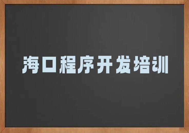 十大海口学中学生Python编程那些培训学校排名名单一览排行榜排行榜