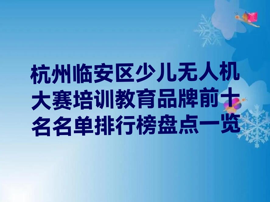 杭州临安区少儿编程培训学校