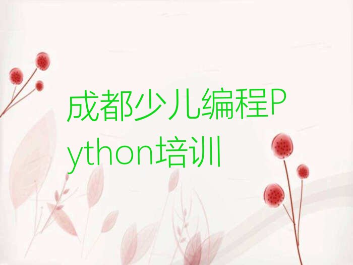 十大成都双流区有少儿编程Python培训班吗多少钱排行榜