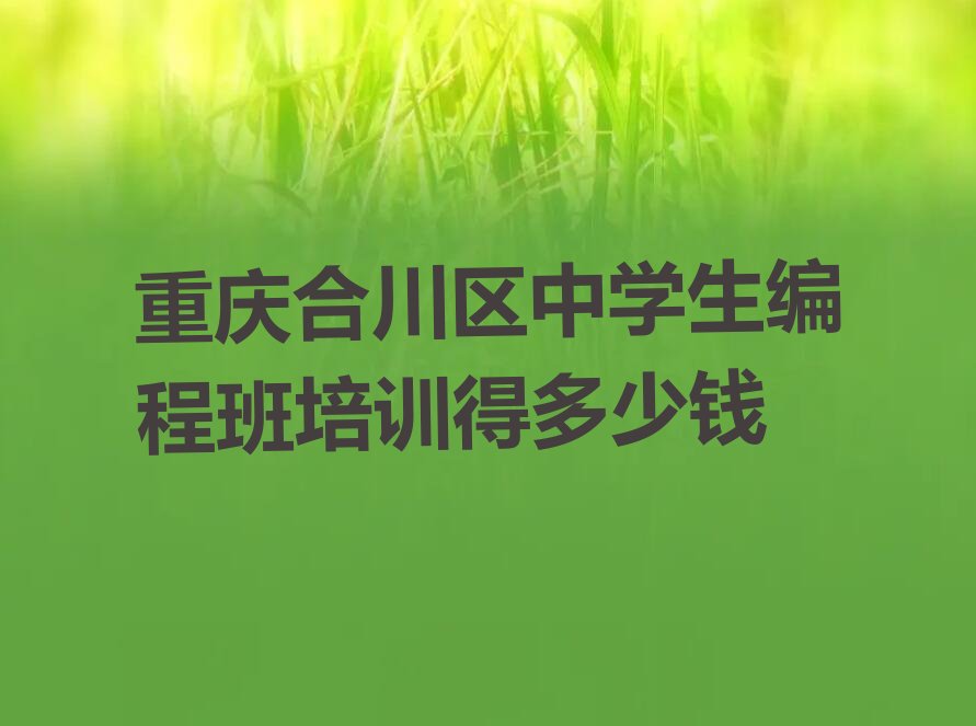 重庆少儿编程培训