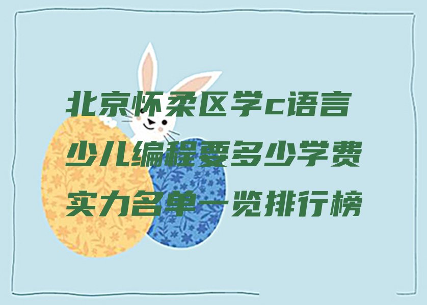 北京怀柔区龙山街道c语言少儿编程培训学校