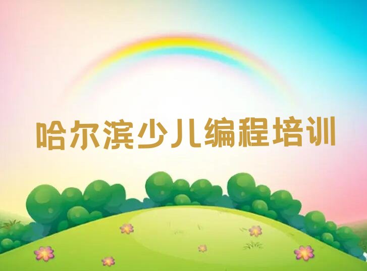 哈尔滨平房区友协街道少儿编程培训学校
