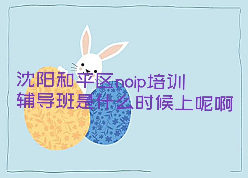 沈阳和平区南湖街道noip培训学校