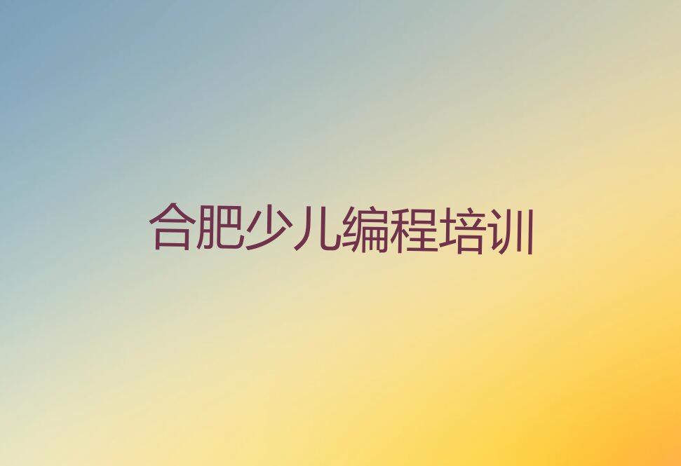 合肥包河区少儿编程Python培训学校
